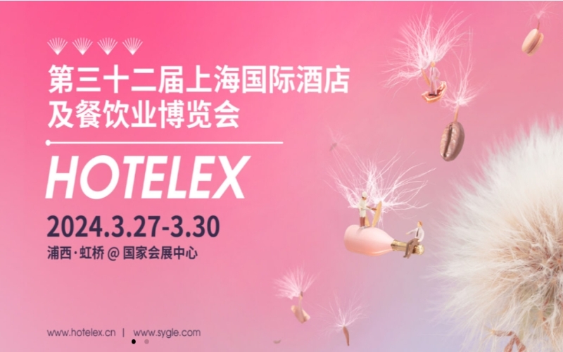 2024HOTELEX第32届上海国际酒店及餐饮业博览会 HOTELEX上海展